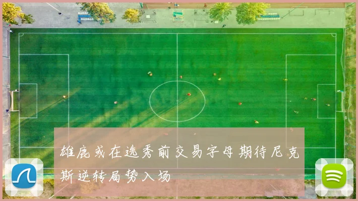 雄鹿或在选秀前交易字母期待尼克斯逆转局势入场