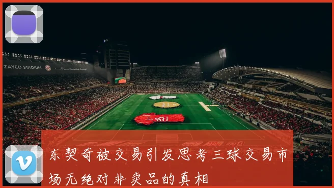 东契奇被交易引发思考三球交易市场无绝对非卖品的真相