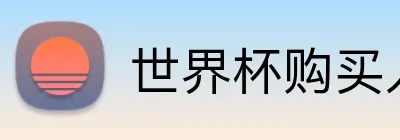 世界杯购买入口 Logo